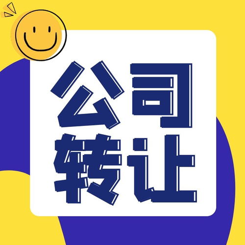 北京东城区科技公司转让流程与手续详解 技术推广企业实务指南
