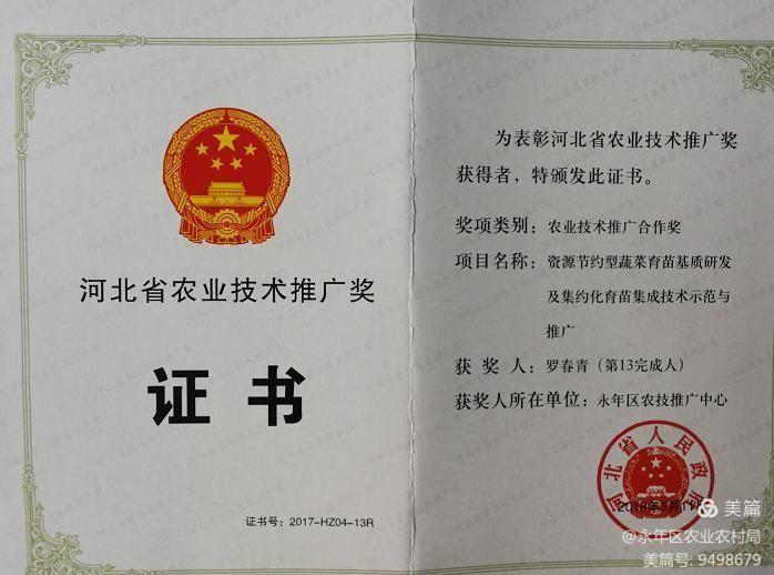 永年区农业农村局两名同志荣获河北省农业技术推广奖