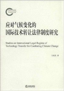 应对气候变化的国际技术转让法律制度研究 推动技术推广的挑战与路径