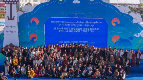第十一届高原农牧专业合作经济发展交流会海南州开幕，聚焦技术推广新路径