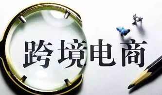 成都跨境电商生态集聚效应初显 技术转让成产业升级新引擎