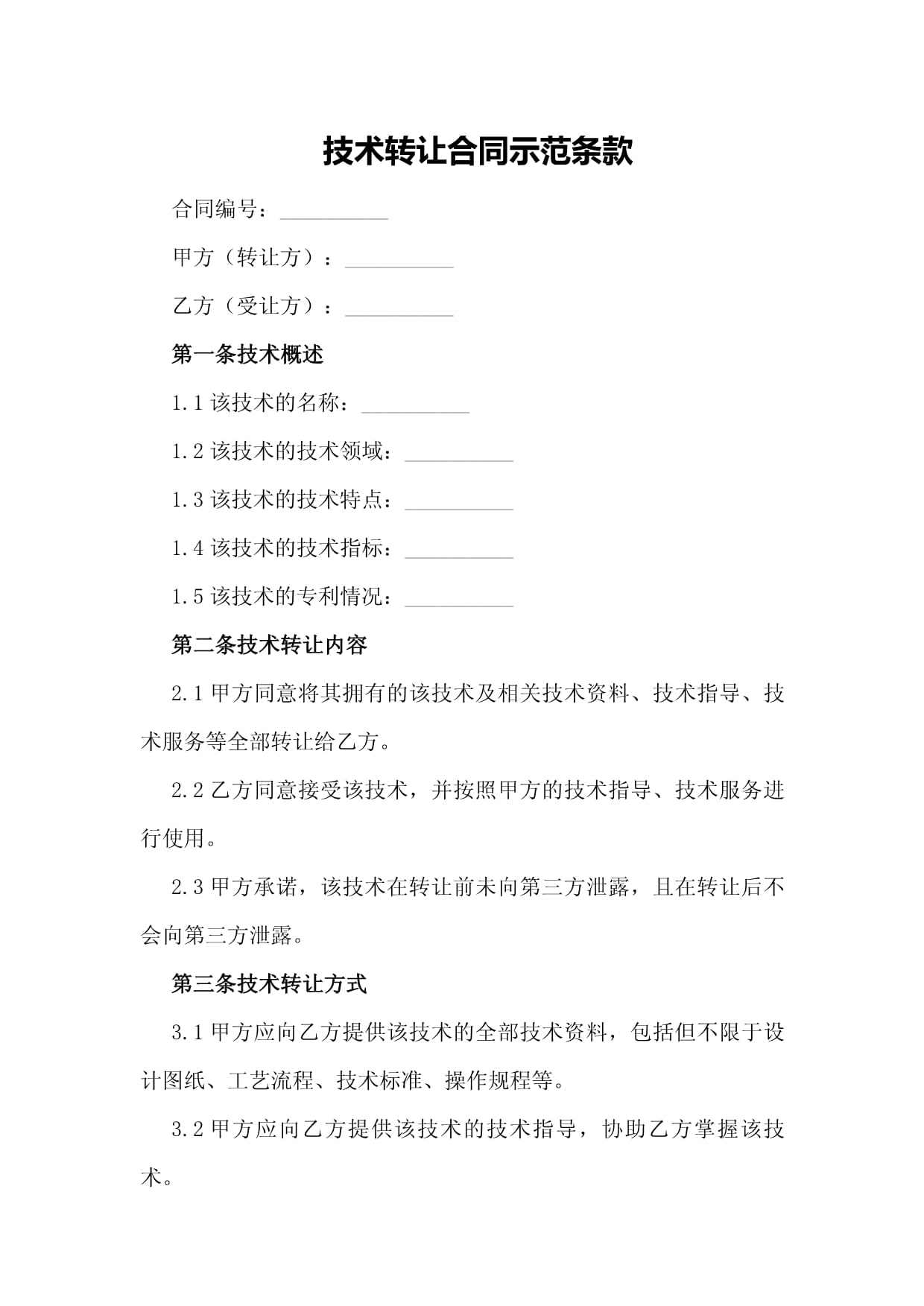 技术转让合同示范条款解析与要点提示
